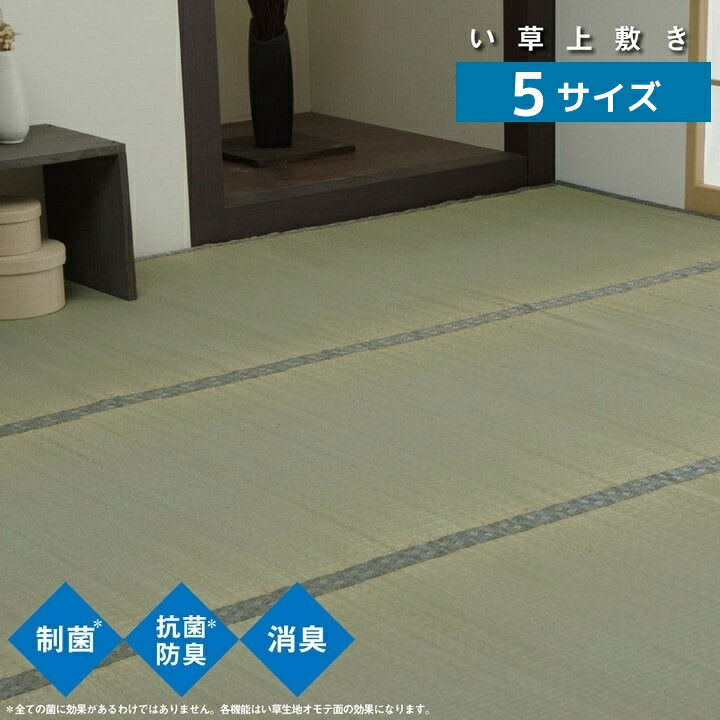 い草上敷き カーペット 双目織【コバガード上敷】 5サイズ展開 江戸間 2畳 3畳 4.5畳 6畳 8畳 制菌 抗菌防臭 消臭 小林製薬KOBA-GUARD