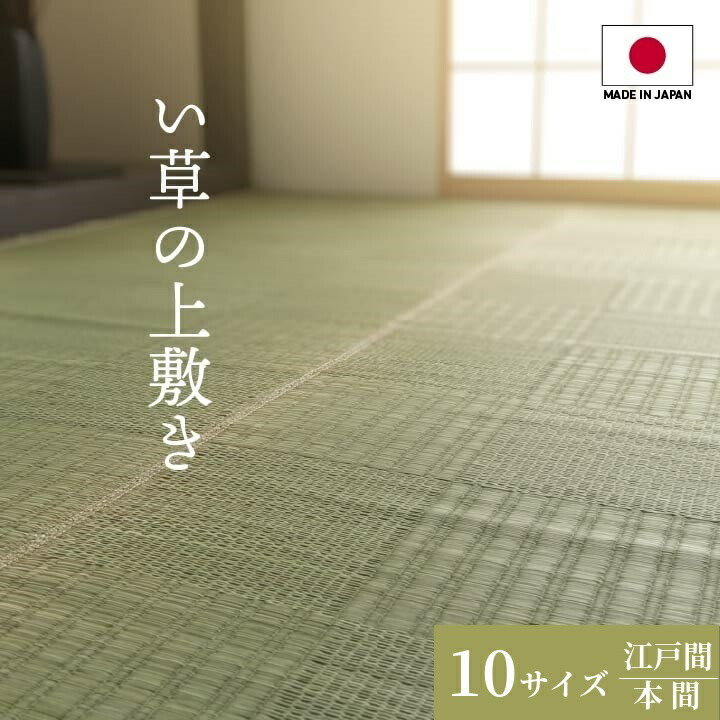 純国産 い草 上敷き 引っ敷き 透かし彫り柄【グラッセ】  日本の首都間 本間 2畳 3畳 4.5畳 6畳 8畳 熊本県八代産い草当て嵌める