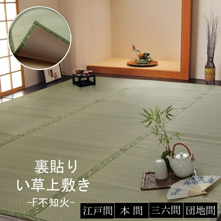 純国産 フリーカット い草 上敷き カーペット 市松織 【F不知火】22サイズ展開 江戸間 本間 三六間 団地間 1畳 2畳 3畳 4.5畳 6畳 8畳 裏貼り ウレタン 補修縁付き 熊本県八代産い草使用 調湿効果 消臭効果 集中力アップ 27,820円