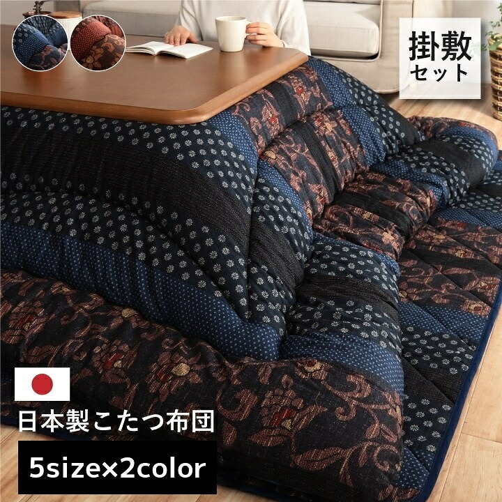 こたつ布団 掛敷セット 国産 日本製 和柄【万葉 掛敷セット】厚掛敷布団セット 正方形 長方形 長方形大 長方形特大 5サイズ展開 205×205cm/205×245cm/205×285cm/205×315cm/205×345cm ブルー ブラウン|和風生活館