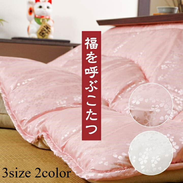 こたつ布団 正方形 長方形 長方形大 国産 厚掛け布団単品 輝く生地【沙羅】205&times;205cm/205&times;245cm/205&times;285cm ピンク シルバー｜和風生活館