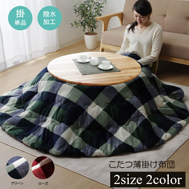 楽天市場】洗える こたつ布団 円形単品 薄掛けタイプ 「ジャーナル