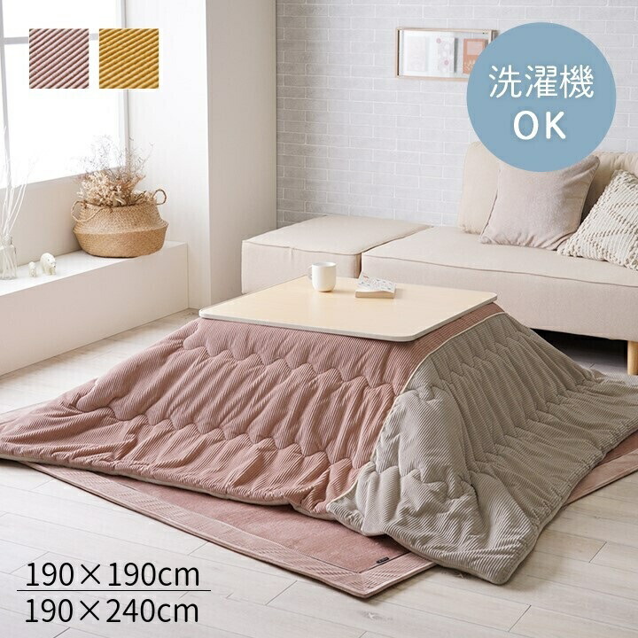 こたつ布団 シンプル くすみカラー 無地【クルム 薄掛け】薄掛け布団単品 正方形 長方形 2サイズ展開 190×190cm /190×240cm ピンク イエロー|和風生活館