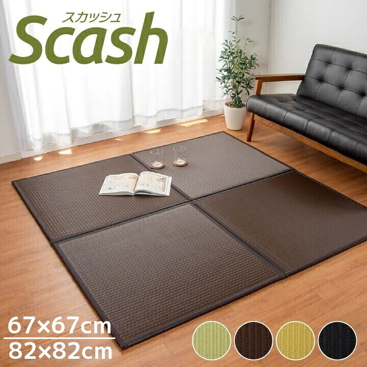 置き畳  社会的単位畳 縁付き畳 半畳 軽さ印字機【カボチャ U畳】 67×67×1.7糎/82×82×1.7糎 4枚仕掛ける/6枚仕掛ける/9枚仕掛ける 水拭きできる ポリプロピレン 繋ぎ合わせる用合わせ目 ベージュ 黒いこと 赤銅色 緑であること