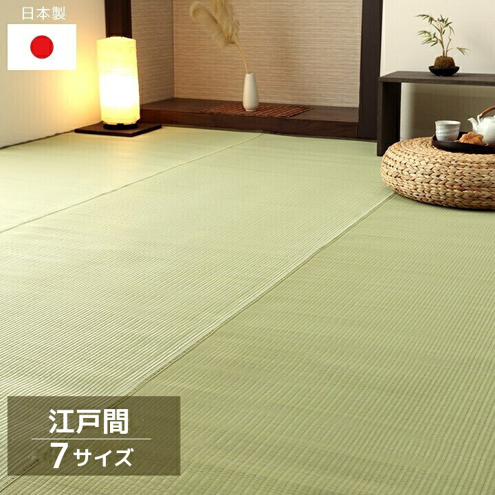 洗える ござ 日本製 国産 PPカーペット 丈夫【五木】7サイズ展開 江戸間 1畳 2畳 3畳 4.5畳 6畳 8畳 10畳 グリーン ダイニング ラグ 敷詰 アウトドア ペット|和風生活館