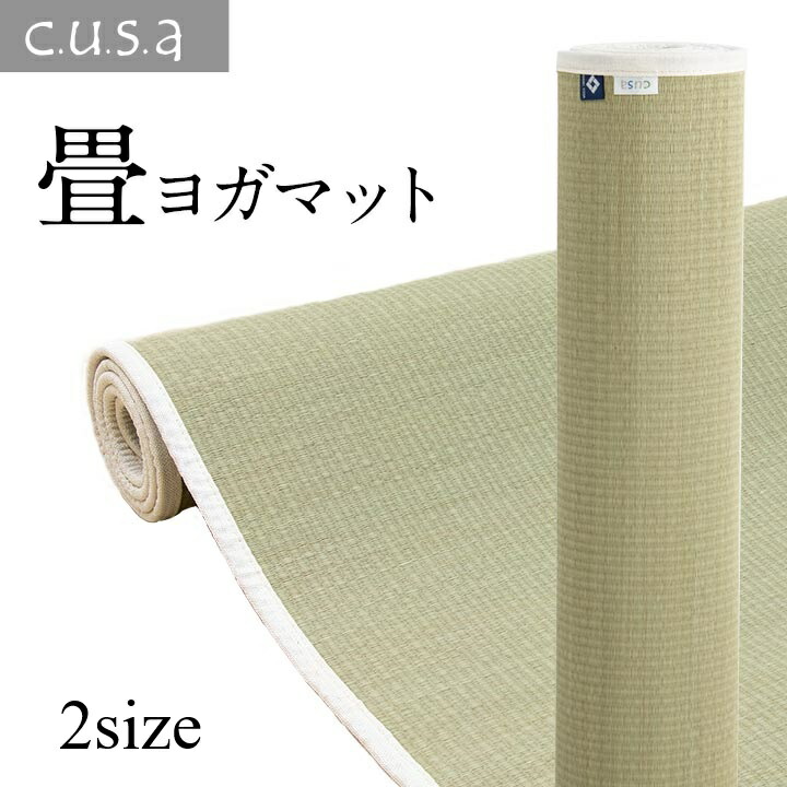 介護 【ロータスい草ヨガマット】 サポート ヘルスケア 運動マット ヨガマット ストレッチマット い草 60×180cm/90×180cm
