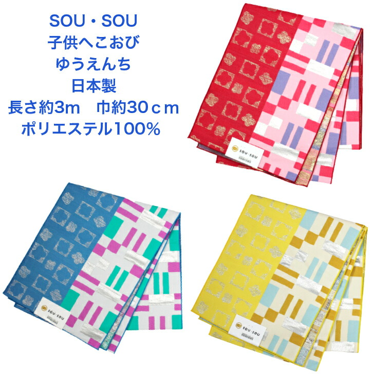 楽天市場 Sou Sou キッズ帯 子供兵児帯 ガールズ ゆうえんち いちご レモン ソーダ 3柄 浴衣サイズ100 130ｃｍ 日本製 当店オススメ 和ーるど らくてんいちばてん