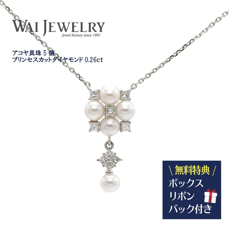 アコヤ真珠 プリンセスカット ダイヤモンド プラチナ ペンダント 上品 エレガント レディースアクセサリー 30代 40代 50代 女性 記念日 贈り物 パールペンダント あこやパール パールネックレス レディース プレゼント ギフト 母の日