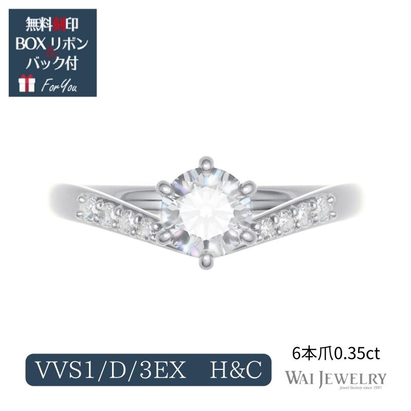 鑑定書付き 婚約指輪 高品質ダイヤ【0.3ct D VVS1 3EX H&C】 ダイヤモンド 脇ダイヤ0.05ct 3-18号 刻印無料 プラチナ サイズ直し1回無料普段使い 指輪 レディース ダイヤ 誕生日 プレゼント ジュエリー 女性 結婚記念日 エンゲージリング 送料無料|ワイジュエリー店