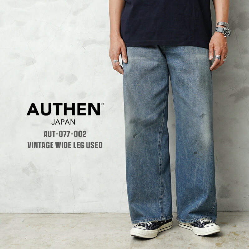 【最短即日発送】AUTHEN オーセン AUT-077-002 VINTAGE WIDE LEG デニムパンツ USED加工 日本製【クーポン対象外】【T】｜メンズファッション ワイドパンツ ジーンズ アメカジ ファッション ヴィンテージ セルビッジ 赤耳 カイハラ シャトル織機 ワイパー 春 28,490円