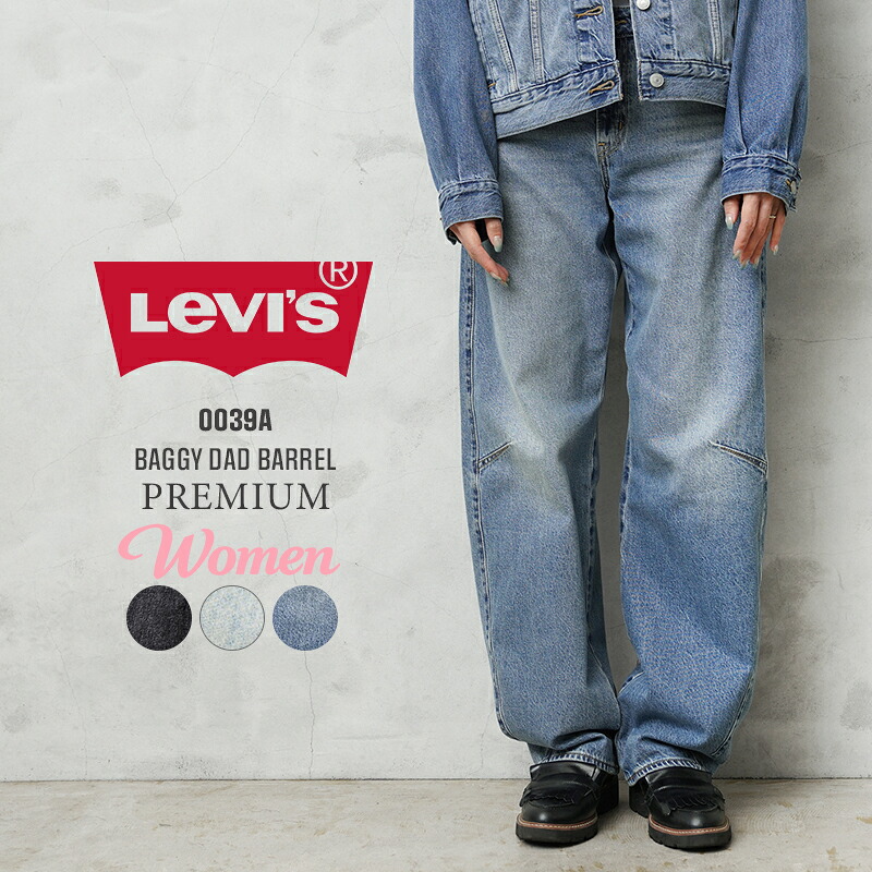 【最短即日発送】Levi’s リーバイス 0039A PREMIUM BAGGY DAD BARREL バギー ダッドバレル デニムパンツ【クーポン対象外】【T】 ワイパー 春