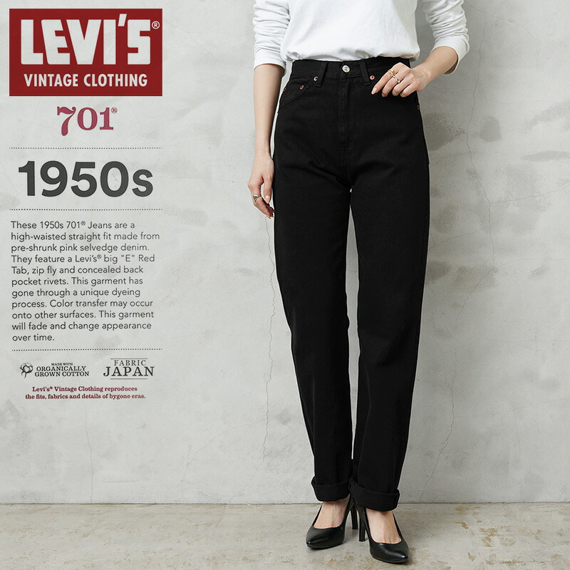 【最短即日発送】LEVI&rsquo;S VINTAGE CLOTHING 50701-0028 1950年モデル 701 レディース ジーンズ オーガニックコットン BLACK【クーポン対象外】【T】｜ストレート 美脚 カジュアル パンツ 黒 大人 おしゃれ ブランド｜WAIPER店
