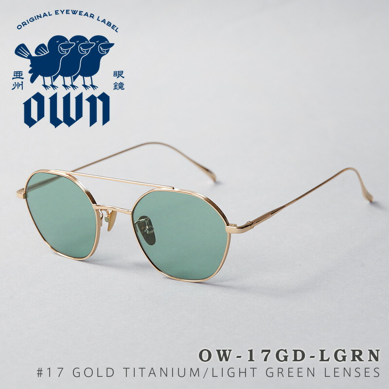 【最短即日発送】OWN オウン OW-17GD-LGRN #17 GOLD TITANIUM / LIGHT GREEN(3310) チタン メタルフレーム 多角形×ツーブリッジタイプ サングラス【クーポン対象外】【T】|メンズファッション チタンフレーム アイウェア ブランド おしゃれ