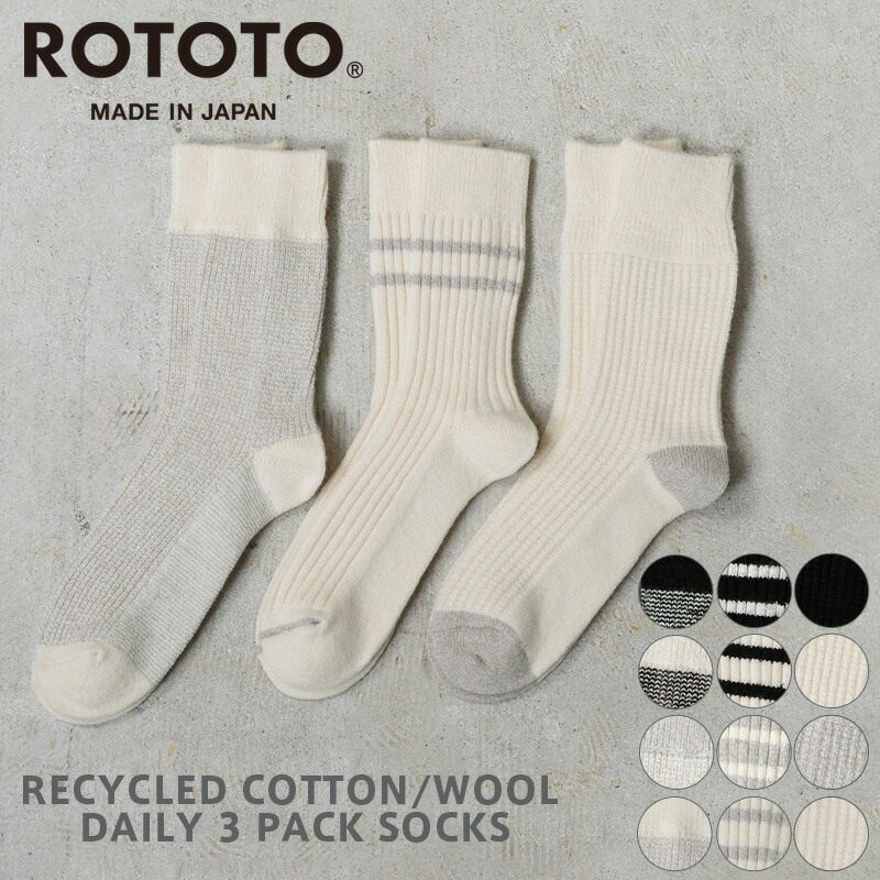 【最短即日発送】ROTOTO ロトト R1574 リサイクル コットン／ウール 3パック ソックス 日本製【クーポン対象外】【T】｜｜ブーツ シューズ ミリタリー 春