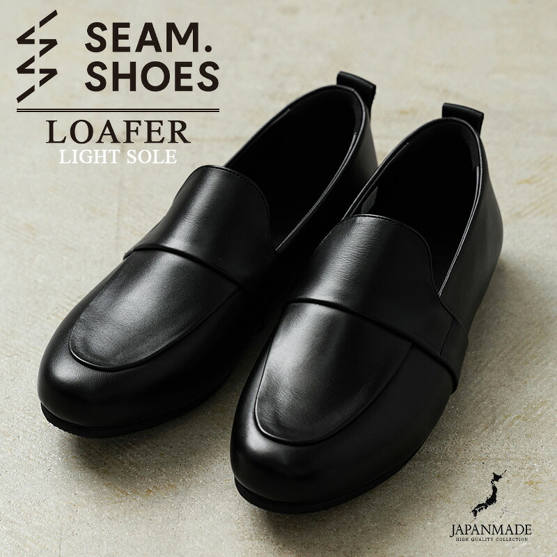【最短即日発送】SEAM. SHOES シームシューズ LOAFER レザーシューズ LIGHTソール MADE IN JAPAN【クーポン対象外】【T】｜メンズ ローファー 革靴 アメカジ 日本製 ビジカジ 防水 靴 軽量 ビジネス カジュアル ブランド おしゃれ ワイパー 春