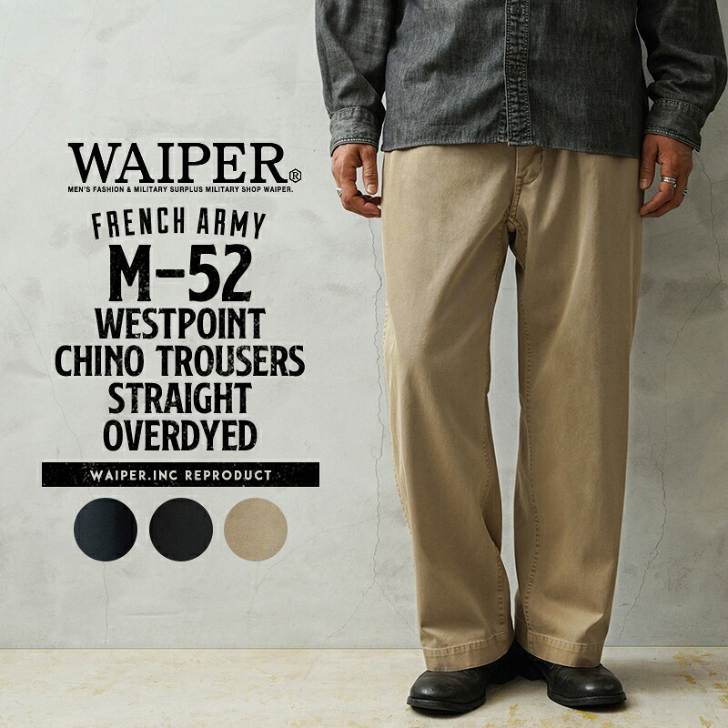 【最短即日発送】WAIPER.inc フランス軍 1950~60年代 M-52 ヴィンテージ ツータック WESTPOINT チノトラウザー ストレート オーバーダイ【WP1002D】【T】【クーポン対象外】 夏 ワイパー|WAIPER店