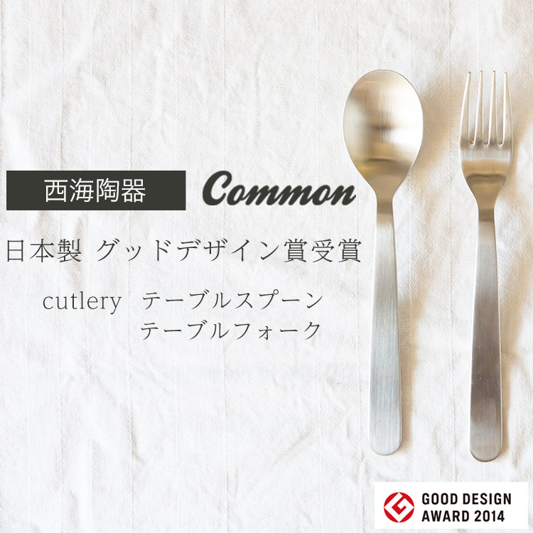 楽天市場】【西海陶器 カトラリー】common 日本製 グッドデザイン賞受賞 cutlery ティースプーン 130mm /ケーキフォーク  132mmsaikai 西海陶器 ガラス スプーン フォーク made in JAPAN 御祝 内祝 ブライダル ギフト 父の日 母の日 結婚祝  【楽ギフ_包装】 : waitea.kobe