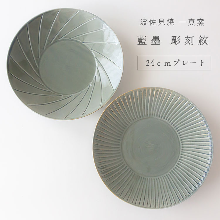 楽天市場】波佐見焼 一真窯 藍墨 彫刻紋 24cmプレートパスタ