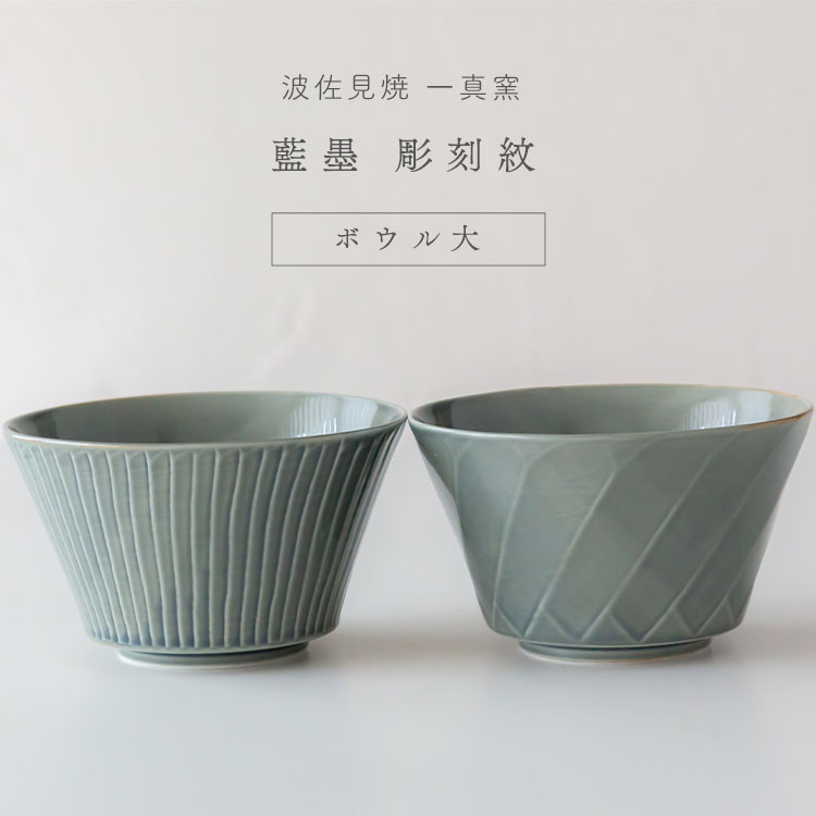 楽天市場】波佐見焼 一真窯 藍墨 彫刻紋 ボウル 小小どんぶり