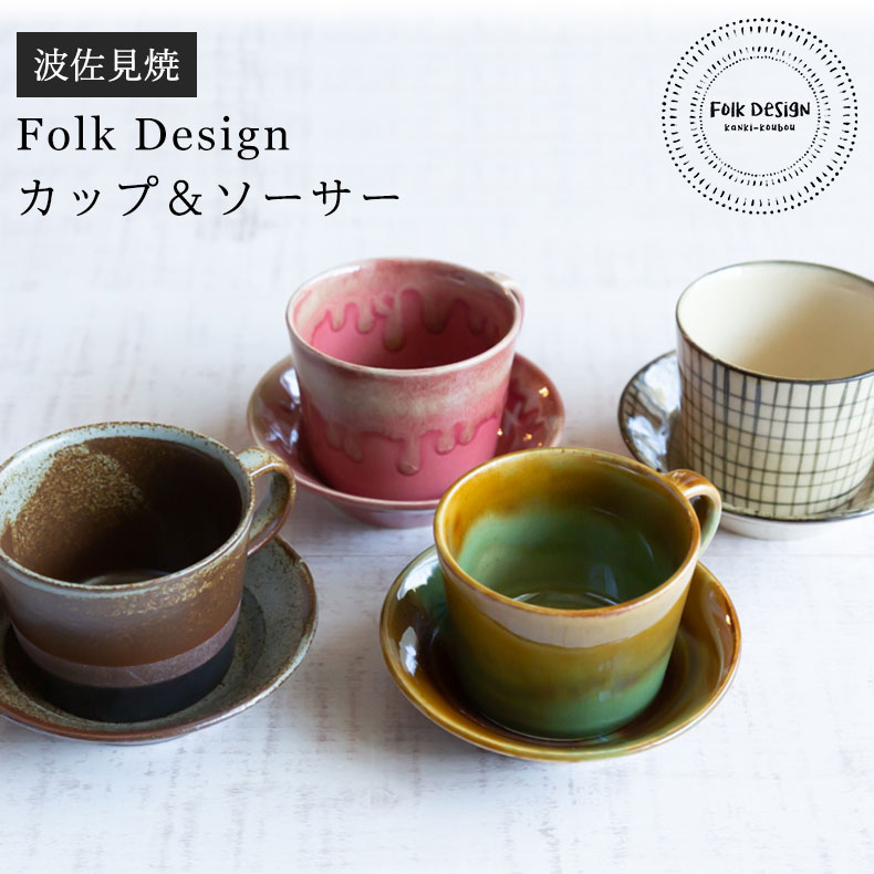 楽天市場】波佐見焼 Folk Design 長十郎窯 仙茶碗＆茶托ソーサー陶器