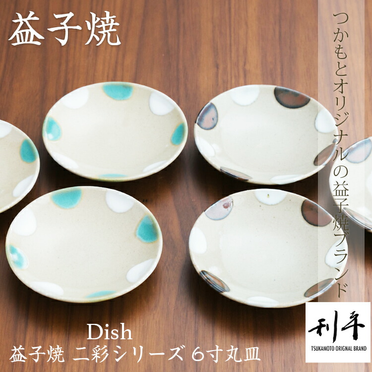 楽天市場】益子焼 二彩シリーズ 8寸 丸皿 プレート益子焼