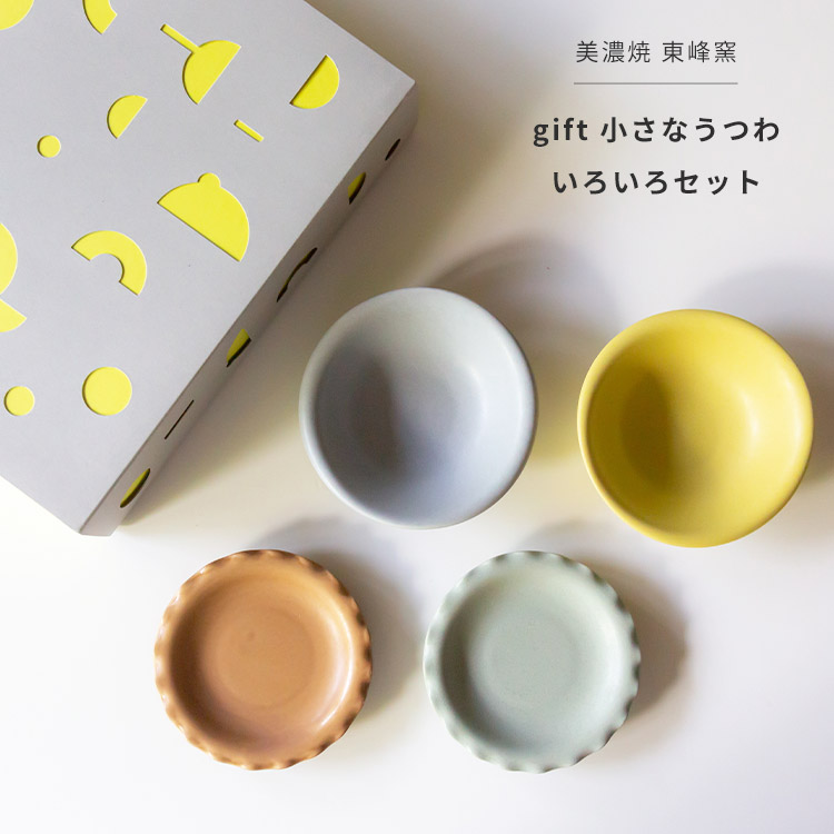 小さな陶器　セット 楽天市場】東峰窯 gift 小さなうつわ いろいろセット 食器 皿 プレート