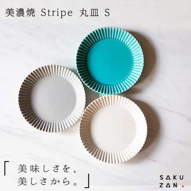 楽天市場】美濃焼 SAKUZAN Stripe 丸皿 10cm SS作山窯