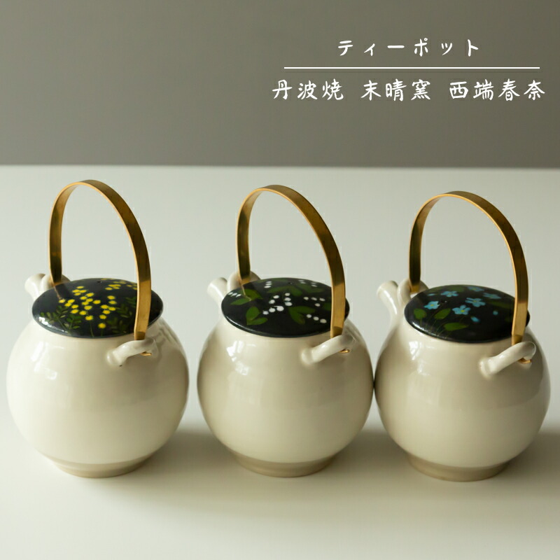 【丹波焼 ティーポット】末晴窯 西端春奈 急須 ポット 陶器 立杭焼 土瓶 ギフト プレゼント 食器 和食器 ミモザ スズラン スミレ 父の日 母の日 お中元 敬老の日 お歳暮 お祝い 内祝 結婚祝い 出産祝 引越し【楽ギフ_包装】【楽ギフ_のし宛書】