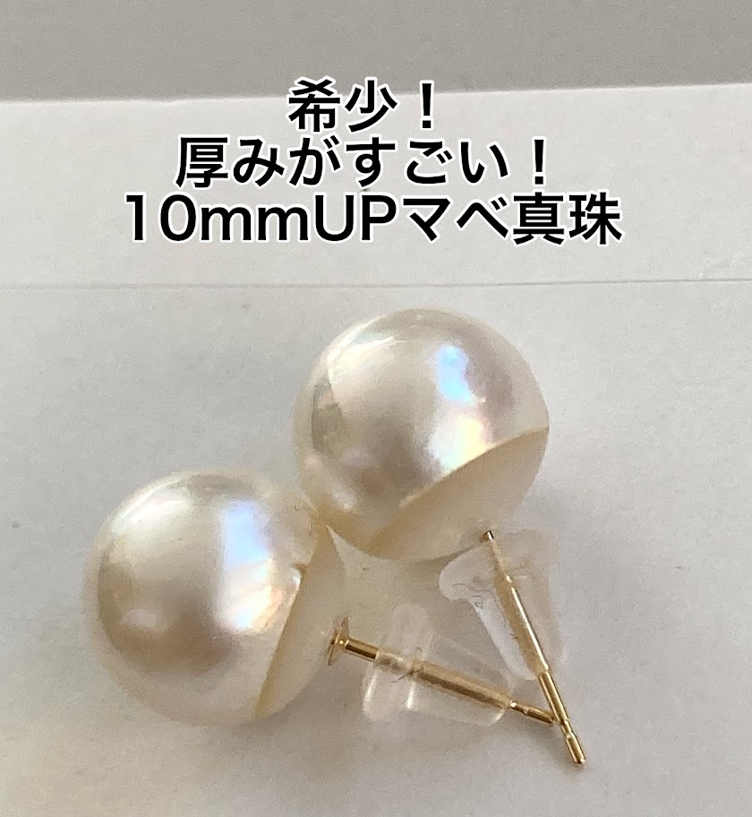マベ真珠　K18YG K14WG 約10.5ｍｍ　直結　スタッド　ピアス　SVイヤリング金属アレルギー対応　マベパール 077a　本真珠　球体　珍しい｜伊勢志摩　わいわいパール
