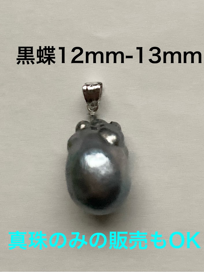 楽天市場】タヒチ黒蝶真珠 12mm-13mm SVペンダントトップ セミラウンド