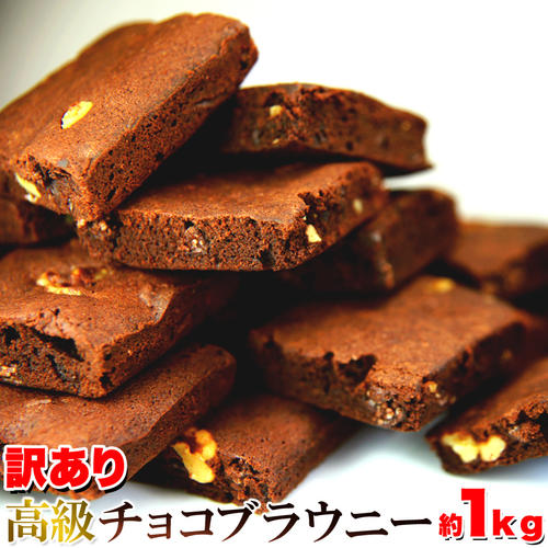 【在庫処分】訳あり 高級チョコブラウニーどっさり1kg(賞味期限2022年7月24日) ベルギー産とイタリア産のクーベルチュールを贅沢に使用!!