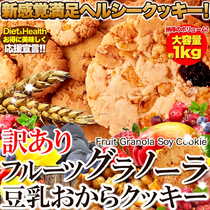 訳あり フルーツグラノーラ豆乳おからクッキー1kg 新感覚ヘルシークッキー
