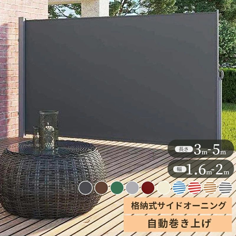 格納式サイドオーニング 自動巻き上げ ガーデンプライバシースクリーン 間仕切り バルコニープライバシースクリーン 屋外用スクリーン 屋外用プライバシースクリーン ガーデンスクリーン|ワイズ商店