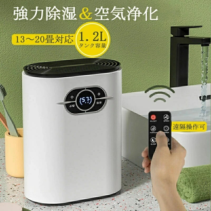 強力除湿 除湿機 小型 コンパクト 除湿器 1200ml イオン空気清浄 ペルチェ式 除湿量600ML/日 省エネ 湿気 梅雨対策 カビ防止 部屋干し 満水自動停止 タイマー機能 静音作業 家用除湿機 知能恒湿 連続排水 消臭 抗菌 リモコン 6,263円