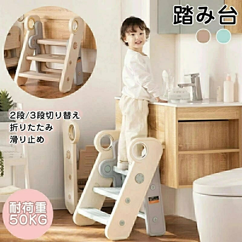 踏み台 子供 手すり付き 2段/3段切り替え 折りたたみ キッズ ステップ台 登り台 踏台 おしゃれ 滑り止め 洗面所 手洗い トイレトレーニング 耐荷重50kg HDPE素材 安定性 簡単組立 子ども脚立 補助踏み台 浴室階段 補助踏み台 ブルー ブラウン 6,497円