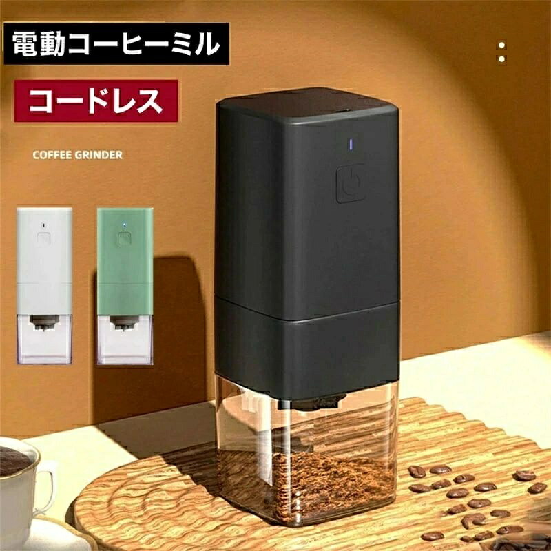 電動コーヒーミル 臼式 コードレス コーヒーミル コーヒーグラインダー USB 充電式 水洗い可能 小型 コーヒーミル コーヒー カフェミル コンパクト 一台多役 調味料 コーヒーグラインダー 電動ミル 分離式 掃除ブラシ付き お手入れ簡単 家庭用 アウトドア プレゼント 父の日