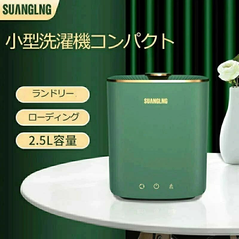 【一年引きうける】【2026新御出座し】小型洗い濯ぎ機 オシャレ パウダーコンパクト ミニ洗い濯ぎ機 洗い濯ぎ静電容量2.5L ソックス 小型 ランドリー 一人暮らし ごく小さい 一人用 下着類 ローディング