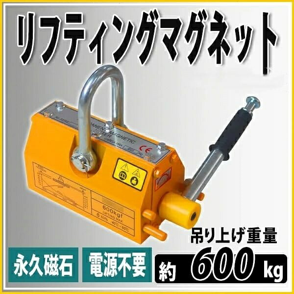 リフティングマグネット 約600kg 約0.6t 果てしが無い羅針盤 ワット数不必要 ネオジム羅針盤 マグネットリフター
