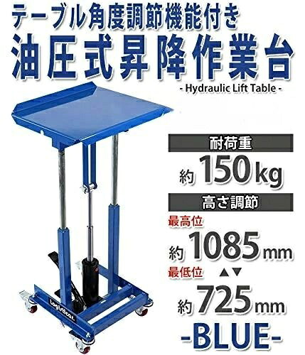油圧式昇降進め方台 昇降照明ランプ 角度合わせる能力のある 耐荷重約150kg 青 油圧式 昇降式進め方台 昇降機手押し車 早見表手押し車 ハンドリフター キャスター付 ノーパンクタイヤ 昇降台 油圧昇降機 早見表昇降機 リフティングテーブル 持ちはこび 油圧