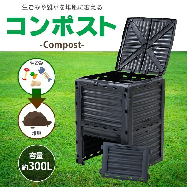 コンポスト 300L 入れもの 大電気容量 身寄り用 黒いこと 黒 コン張り出し 有機肥やし 生くず物取り計らう器 生くず物取り計らう機 肥やし生み出すこと器 取り計らう器 取り計らう機 身寄り家庭菜園 園芸 肥やし 肥やし 室外 大型 雑草 生くず物 生ゴミ 落ち葉 枯れ葉 珈琲カス 庭 畑 ガーデニング 今めかしい