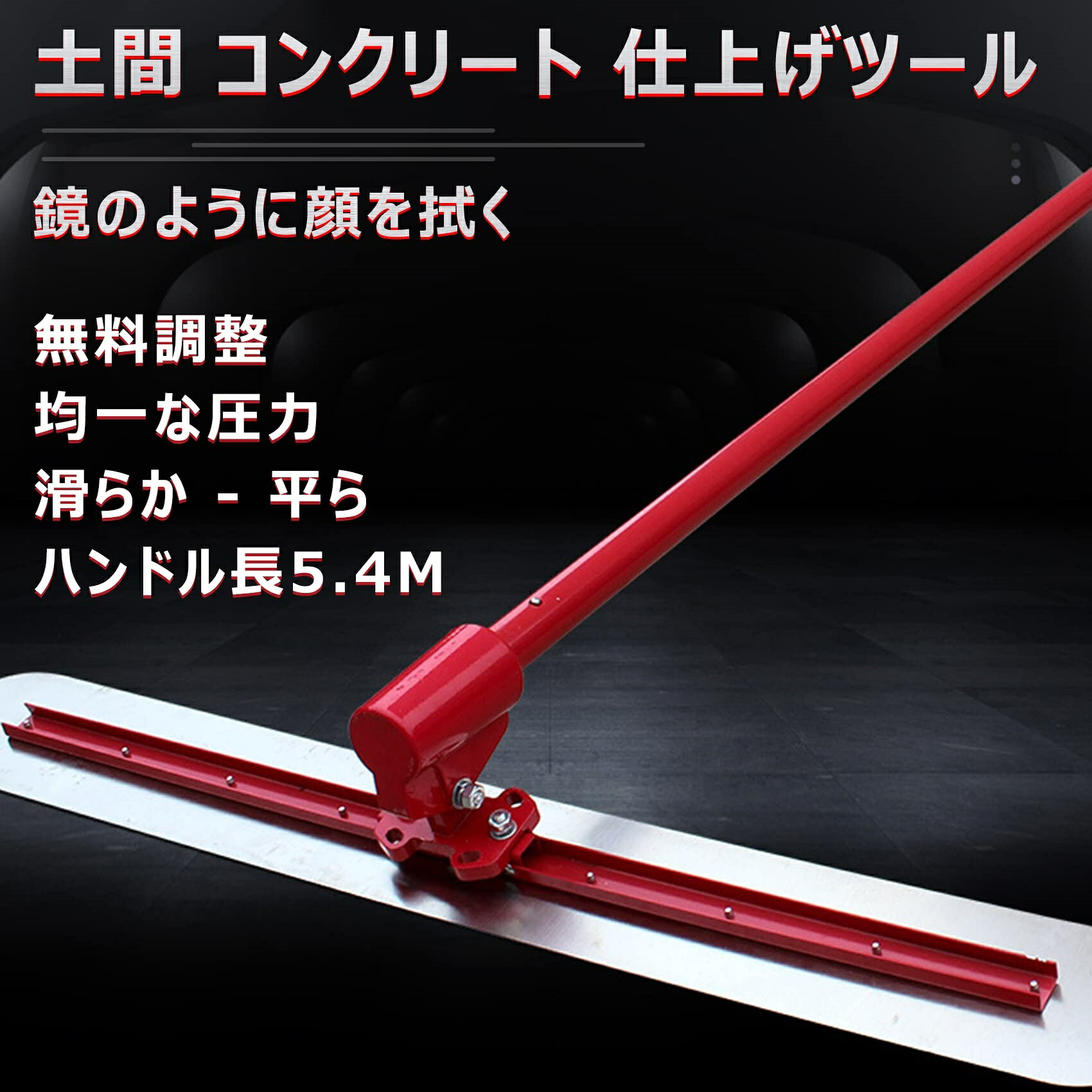 【店舗の人気商品!】土間仕上げツール コンクリート 角度調整 マジックタンパー セメント モルタル 土間トンボ ステンレス鋼 金コテ作業 コンクリート仕上作業 簡単 便利 省力化 工事現場 舗装工事 建設機械 均し機械 均し 仕上げ 120*20cm アルミニウム-マグネシウム合金