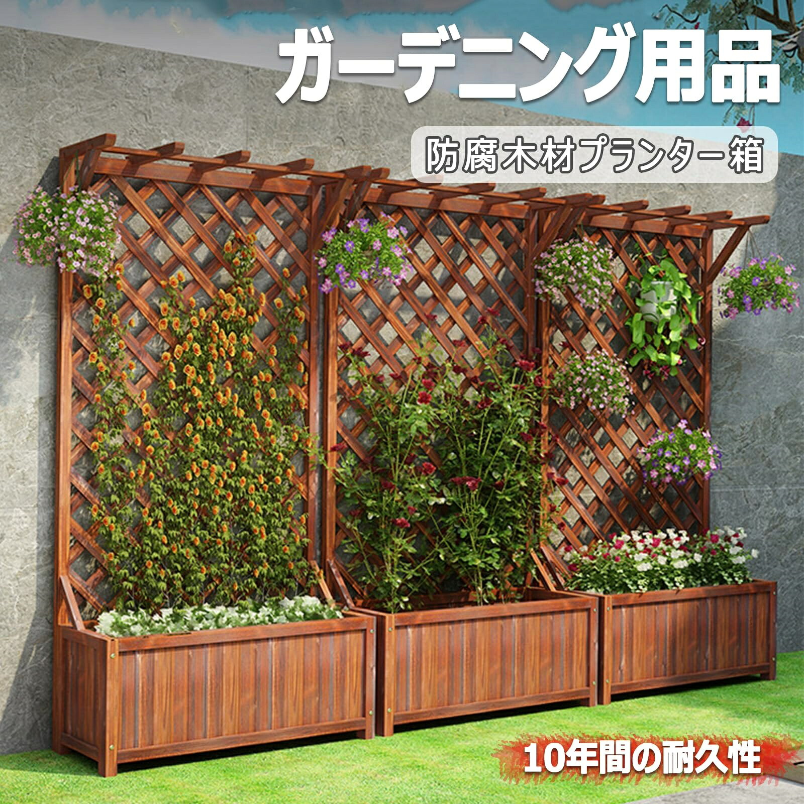 プランターフェンス 露天 木製 駒寄せ プランター付き添い人 駒寄せ プランターボックス付き添い人 包みかくし プランターラティスフェンス 園地駒寄せ 植栽ボックス席 露天 屋内 ガーデニング お花 片付け 納める 年長命と耐久性