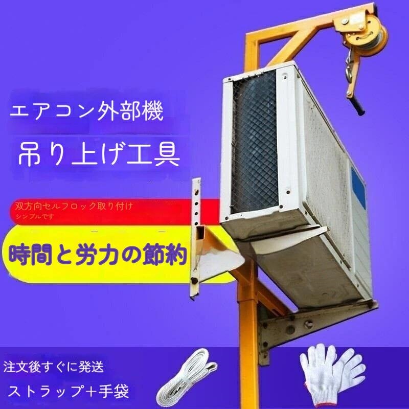 エアコン室外機用吊り上げ工具 ハンドウインチ＋ブラケット｜ワイズ商店