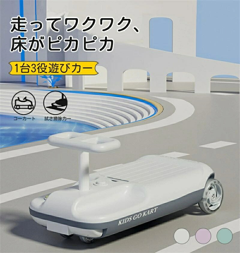 子供用電動掃除カート ゴーカート おもちゃ 乗用玩具 ツイストカー モップ付きの電動乗用カー クリーンキッズカー デュアルモーター 安定構造 転倒防止 伸縮ボディ 屋内屋外対応 安心安全 3歳以上 大人も座れ 誕生日プレゼント ギフト