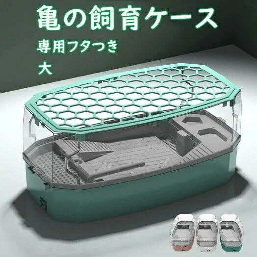 亀の水槽 飼育ケース タートルタンク 大きい カメの水槽 カメの飼育ケース 日向ぼっこ台 エサ皿 脱出防止フェンス 蓋つき ポンプ 傾斜斜め 沈殿 掃除しやすい おしゃれ 亀ボックス 亀ケース カメ 観察 甲羅