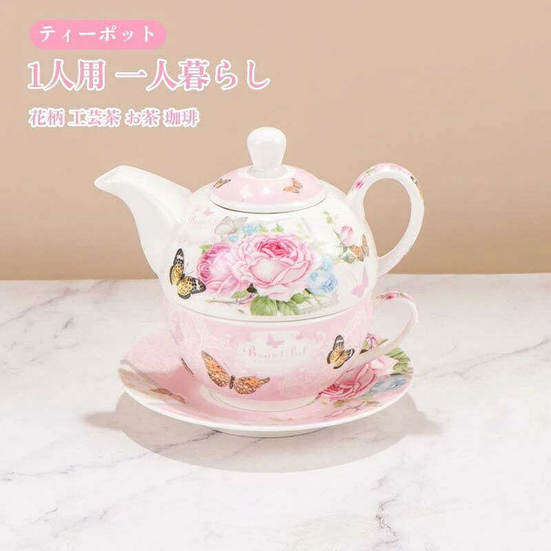 ティーポット 1人用 瀬戸もの 急須 1杯分 紅茶の葉 茶器 食器 一人暮らし 花柄 室内装飾 分かりやすい ひな形 花咲く茶の葉 カーネーション茶 芸術茶 茶の葉 薬草紅茶 キャフェ 珈琲 新やって行く 引き移る 造営 喫茶店 差し上げ物 差し上げ物 北欧 今めかしい