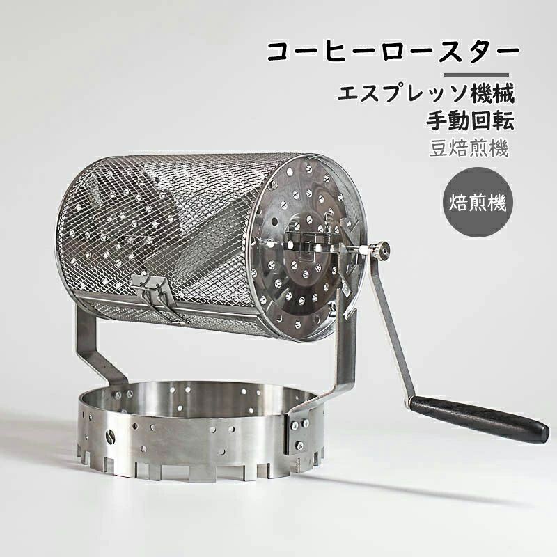 珈琲ロースター 焙煎機 ステンレス鋼鋼製珈琲ロースター 手動回転させる 珈琲 豆焙煎機 豆のベーキングメーカー エスプレッソ機械類 身寄り用コーヒーベーキング用手持ち部分付き添い人