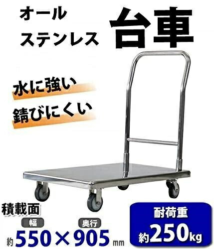 手押し車 オールステンレス鋼手押し車 耐荷重約250kg 積み上げる面約550×905粍 平台車 大型手押し車 掛け目手押し車 手押し車 手押し手押し車 持ちはこぶ手押し車 御勤め用 ステ