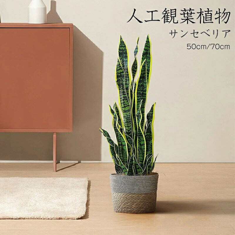 人工観葉植物 フェイク フェイクグリーン 大型 高さ 50cm 70cm 造花 北欧風 インテリア 室内 屋外 オフィス 在宅 フェイク植物 水やり不要 枯れない 盆栽植物 飾り用 撮影用 部屋飾り 鉢植 開店祝い 開業祝い 引っ越し 店舗装飾|ワイズ商店