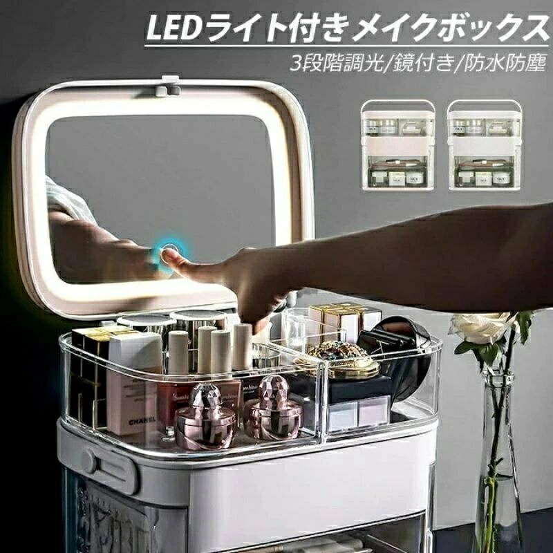 メイクボックス席 LED点火装置付き添い人 大静電容量 鏡付き添い人 3度合い調光 手持ち部分付き添い人 抽き出し付き添い人 横すべり式納める容れもの かざり付ける品納めるボックス席 コスメ納める コスメ 付属物 小物 メイク御先棒